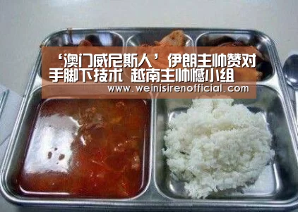 ‘澳门威尼斯人’伊朗主帅赞对手脚下技术 越南主帅憾小组赛惨败(图3) 澳门威尼斯人娱乐城