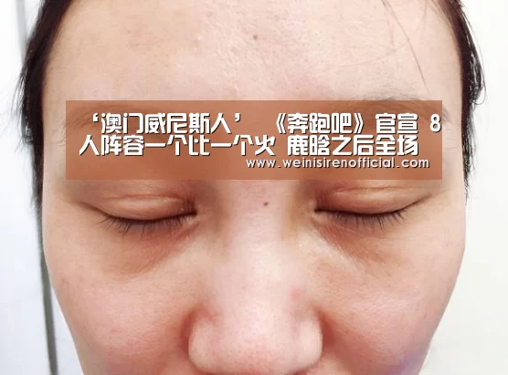 ‘澳门威尼斯人’
《奔跑吧》官宣 8人阵容一个比一个火 鹿晗之后全场蔡徐坤最帅(图1) 澳门威尼斯人娱乐城