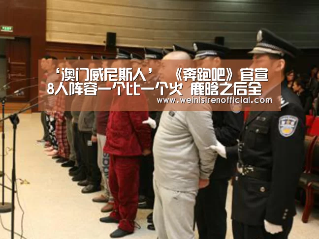 ‘澳门威尼斯人’
《奔跑吧》官宣 8人阵容一个比一个火 鹿晗之后全场蔡徐坤最帅(图4) 澳门威尼斯人娱乐城