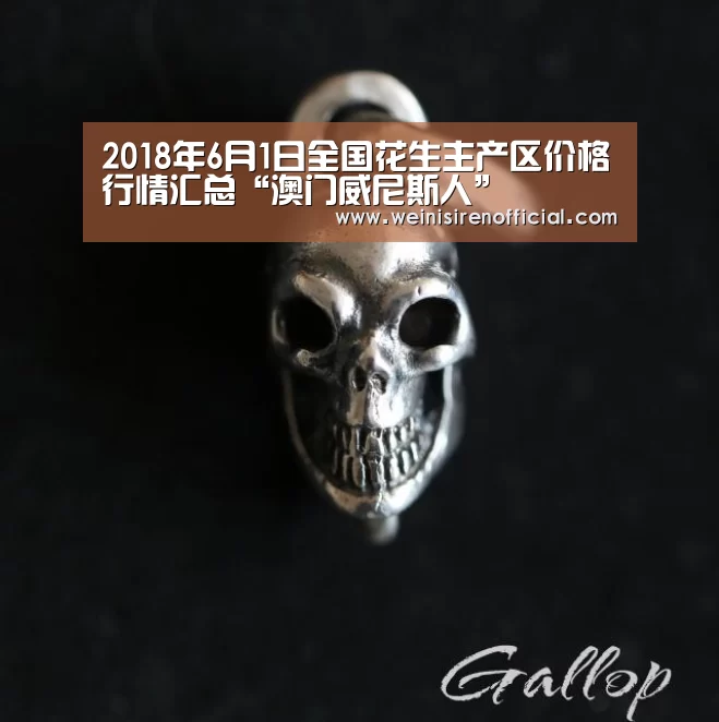 2018年6月1日全国花生主产区价格行情汇总“澳门威尼斯人”(图1) 威尼斯人娱乐场