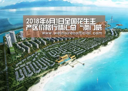 2018年6月1日全国花生主产区价格行情汇总“澳门威尼斯人”(图3) 威尼斯人