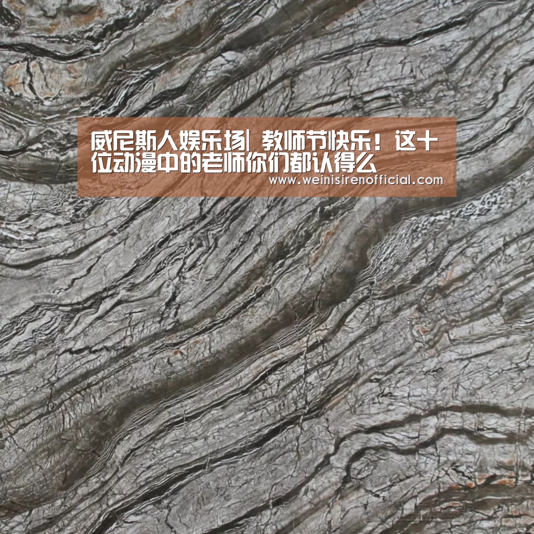 威尼斯人娱乐场|
教师节快乐!这十位动漫中的老师你们都认得么(图1) 威尼斯人娱乐场