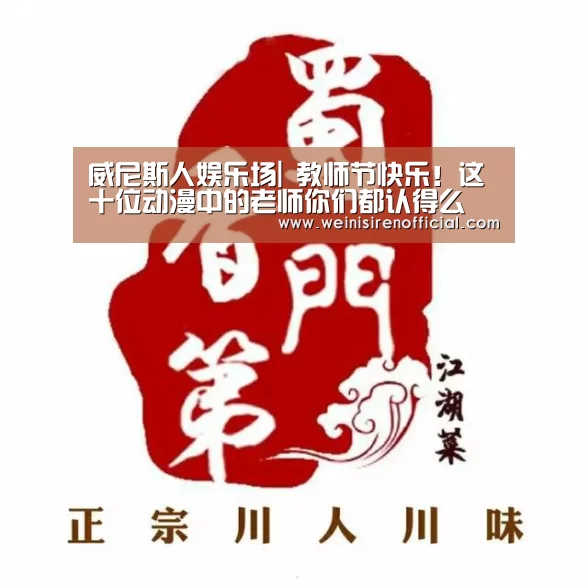 威尼斯人娱乐场|
教师节快乐!这十位动漫中的老师你们都认得么(图4) 威尼斯人