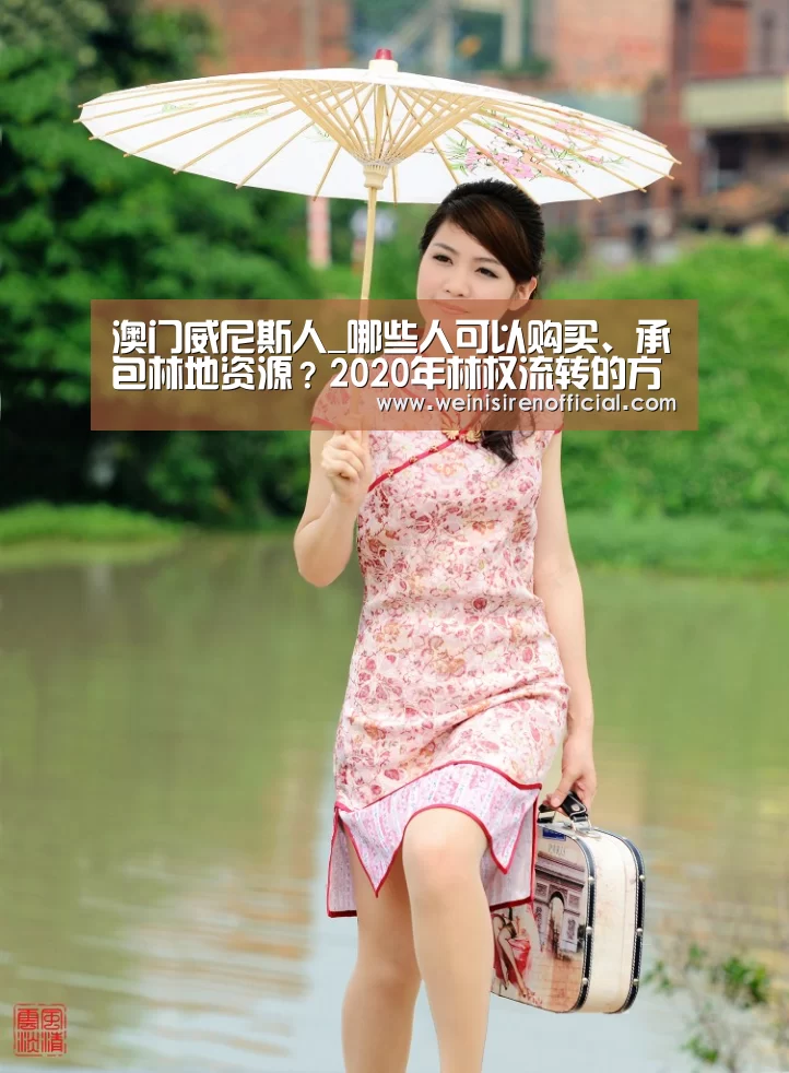 澳门威尼斯人_哪些人可以购买、承包林地资源?2020年林权流转的方式和程序(图1) 澳门威尼斯人娱乐城