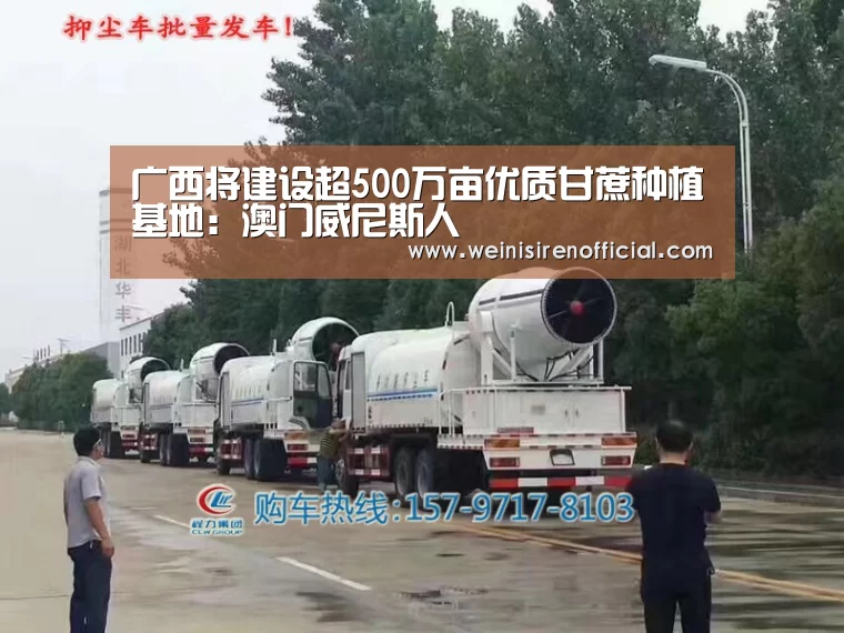 广西将建设超500万亩优质甘蔗种植基地:澳门威尼斯人(图1) 威尼斯人娱乐场
